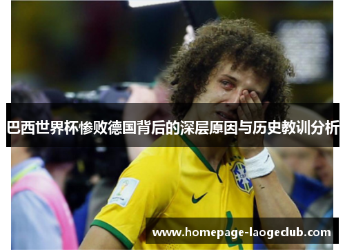 巴西世界杯惨败德国背后的深层原因与历史教训分析 巴西世界杯惨败德国背后的深层原因与历史教训分析