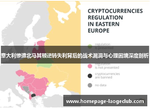 意大利惨遭北马其顿逆转失利背后的战术漏洞与心理困境深度剖析 意大利惨遭北马其顿逆转失利背后的战术漏洞与心理困境深度剖析
