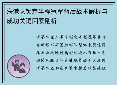 海港队锁定半程冠军背后战术解析与成功关键因素剖析