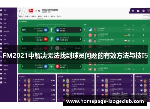 FM2021中解决无法找到球员问题的有效方法与技巧 FM2021中解决无法找到球员问题的有效方法与技巧
