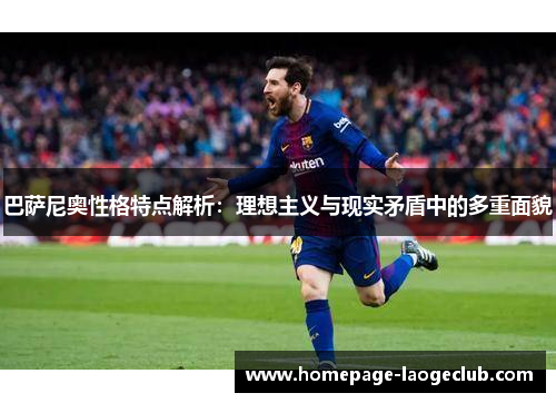 巴萨尼奥性格特点解析:理想主义与现实矛盾中的多重面貌 巴萨尼奥性格特点解析:理想主义与现实矛盾中的多重面貌