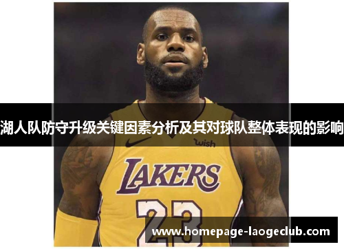 湖人队防守升级关键因素分析及其对球队整体表现的影响 湖人队防守升级关键因素分析及其对球队整体表现的影响