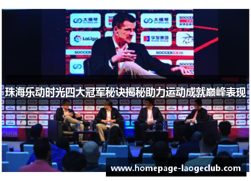 珠海乐动时光四大冠军秘诀揭秘助力运动成就巅峰表现 珠海乐动时光四大冠军秘诀揭秘助力运动成就巅峰表现