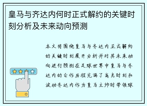 皇马与齐达内何时正式解约的关键时刻分析及未来动向预测 皇马与齐达内何时正式解约的关键时刻分析及未来动向预测
