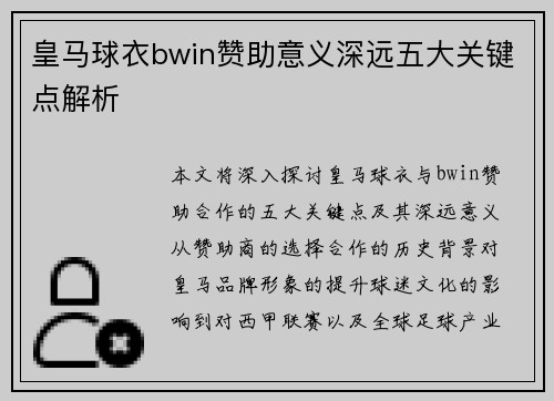 皇马球衣bwin赞助意义深远五大关键点解析