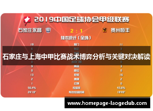 石家庄与上海中甲比赛战术博弈分析与关键对决解读 石家庄与上海中甲比赛战术博弈分析与关键对决解读