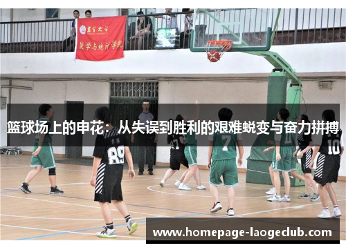 篮球场上的申花:从失误到胜利的艰难蜕变与奋力拼搏 篮球场上的申花:从失误到胜利的艰难蜕变与奋力拼搏