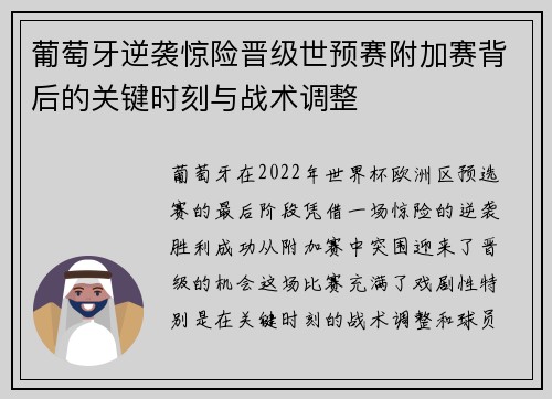 葡萄牙逆袭惊险晋级世预赛附加赛背后的关键时刻与战术调整