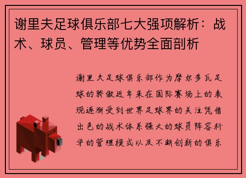 谢里夫足球俱乐部七大强项解析：战术、球员、管理等优势全面剖析