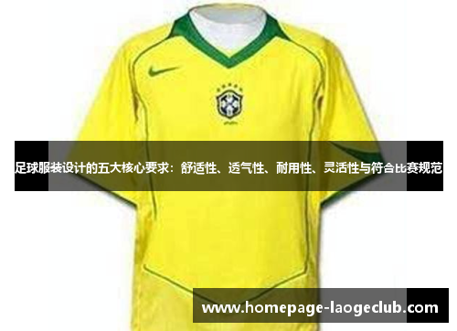 足球服装设计的五大核心要求:舒适性、透气性、耐用性、灵活性与符合比赛规范 足球服装设计的五大核心要求:舒适性、透气性、耐用性、灵活性与符合比赛规范