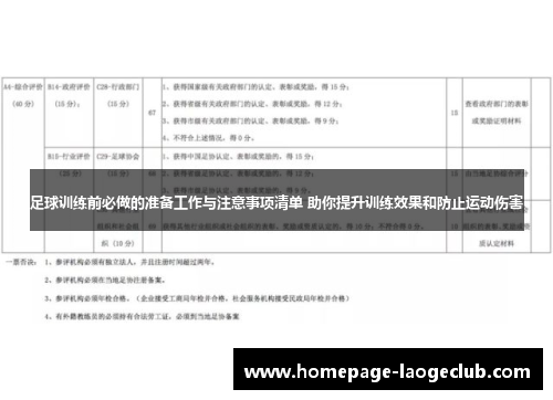 足球训练前必做的准备工作与注意事项清单 助你提升训练效果和防止运动伤害 足球训练前必做的准备工作与注意事项清单 助你提升训练效果和防止运动伤害