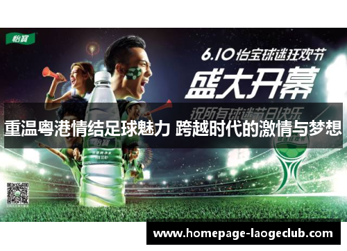 重温粤港情结足球魅力 跨越时代的激情与梦想