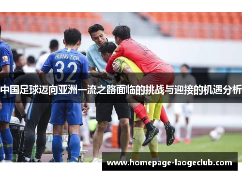 中国足球迈向亚洲一流之路面临的挑战与迎接的机遇分析