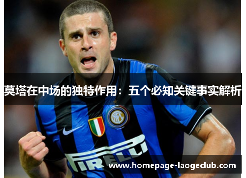 莫塔在中场的独特作用:五个必知关键事实解析 莫塔在中场的独特作用:五个必知关键事实解析