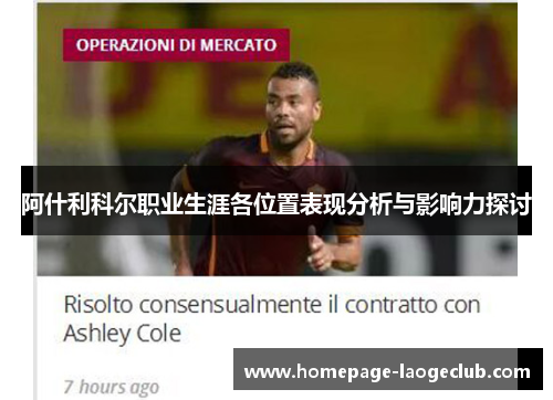 阿什利科尔职业生涯各位置表现分析与影响力探讨 阿什利科尔职业生涯各位置表现分析与影响力探讨