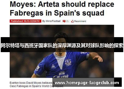 阿尔特塔与西班牙国家队的深厚渊源及其对球队影响的探索