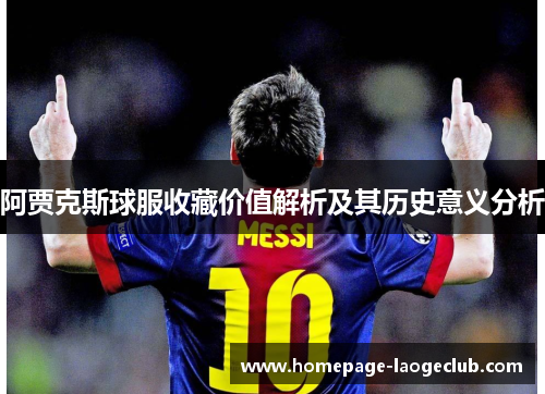 阿贾克斯球服收藏价值解析及其历史意义分析