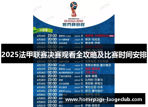 2025法甲联赛决赛观看全攻略及比赛时间安排 2025法甲联赛决赛观看全攻略及比赛时间安排