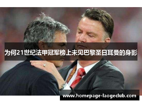 为何21世纪法甲冠军榜上未见巴黎圣日耳曼的身影 为何21世纪法甲冠军榜上未见巴黎圣日耳曼的身影