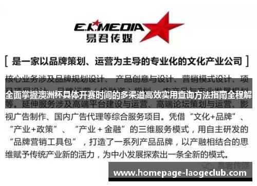 全面掌握澳洲杯具体开赛时间的多渠道高效实用查询方法指南全程解