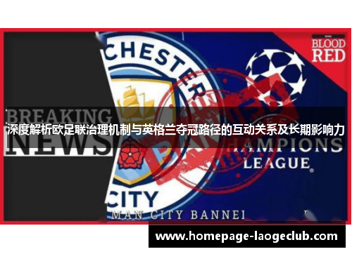 深度解析欧足联治理机制与英格兰夺冠路径的互动关系及长期影响力
