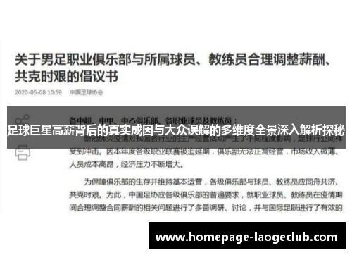 足球巨星高薪背后的真实成因与大众误解的多维度全景深入解析探秘