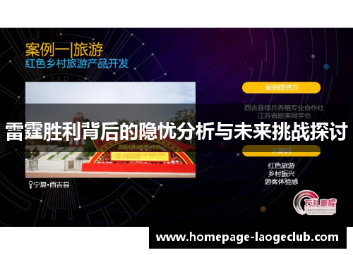 雷霆胜利背后的隐忧分析与未来挑战探讨