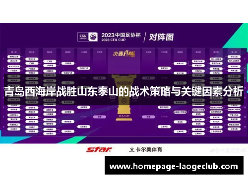 青岛西海岸战胜山东泰山的战术策略与关键因素分析