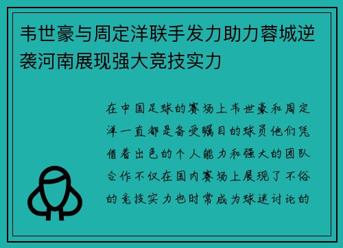 韦世豪与周定洋联手发力助力蓉城逆袭河南展现强大竞技实力