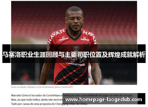 马塞洛职业生涯回顾与主要司职位置及辉煌成就解析