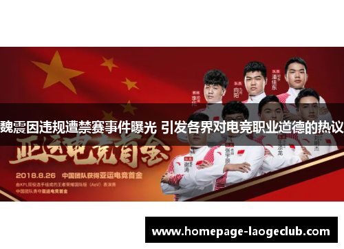 魏震因违规遭禁赛事件曝光 引发各界对电竞职业道德的热议 魏震因违规遭禁赛事件曝光 引发各界对电竞职业道德的热议