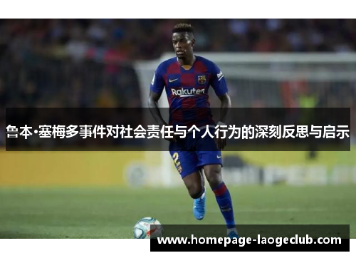 鲁本·塞梅多事件对社会责任与个人行为的深刻反思与启示 鲁本·塞梅多事件对社会责任与个人行为的深刻反思与启示