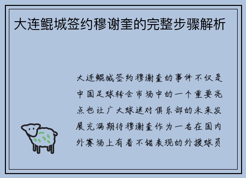 大连鲲城签约穆谢奎的完整步骤解析