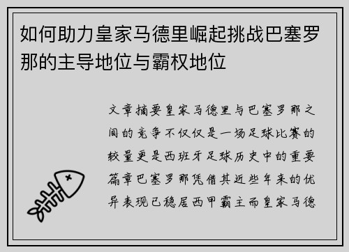 如何助力皇家马德里崛起挑战巴塞罗那的主导地位与霸权地位