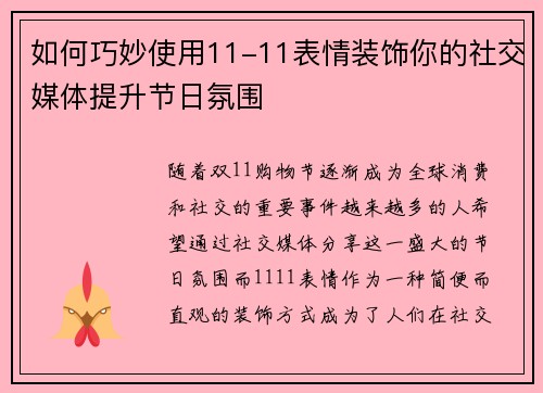 如何巧妙使用11-11表情装饰你的社交媒体提升节日氛围 如何巧妙使用11-11表情装饰你的社交媒体提升节日氛围