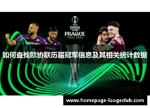 如何查找欧协联历届冠军信息及其相关统计数据