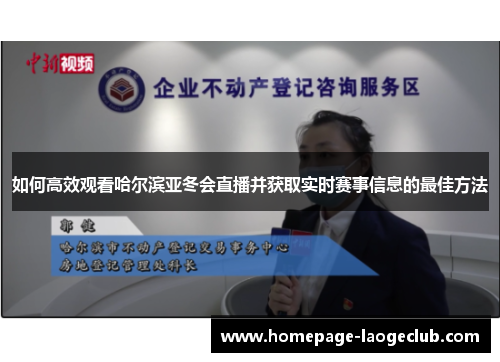 如何高效观看哈尔滨亚冬会直播并获取实时赛事信息的最佳方法