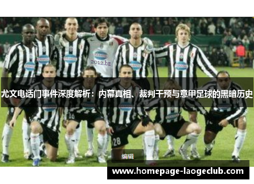 尤文电话门事件深度解析：内幕真相、裁判干预与意甲足球的黑暗历史