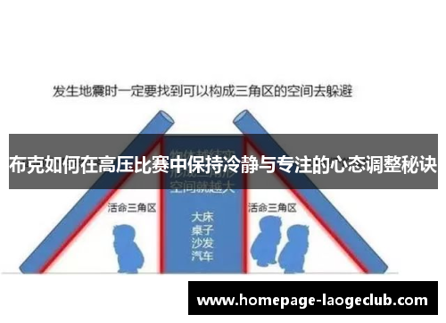 布克如何在高压比赛中保持冷静与专注的心态调整秘诀 布克如何在高压比赛中保持冷静与专注的心态调整秘诀