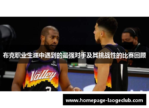 布克职业生涯中遇到的最强对手及其挑战性的比赛回顾