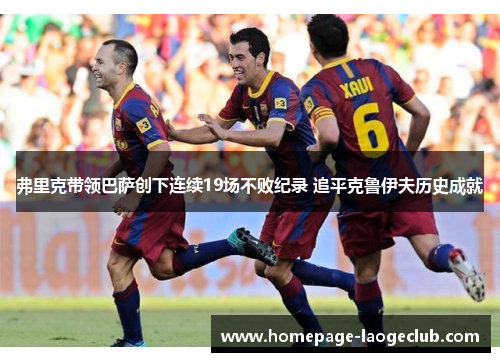 弗里克带领巴萨创下连续19场不败纪录 追平克鲁伊夫历史成就