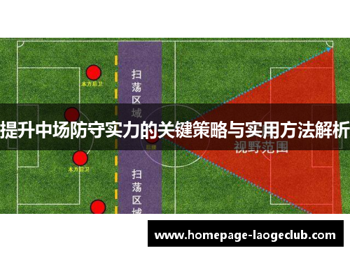 提升中场防守实力的关键策略与实用方法解析