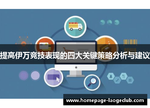 提高伊万竞技表现的四大关键策略分析与建议