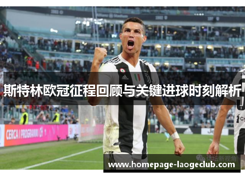 斯特林欧冠征程回顾与关键进球时刻解析