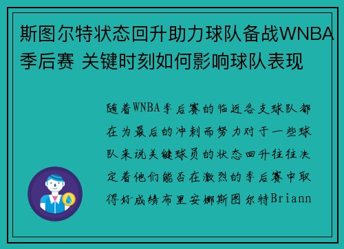 斯图尔特状态回升助力球队备战WNBA季后赛 关键时刻如何影响球队表现