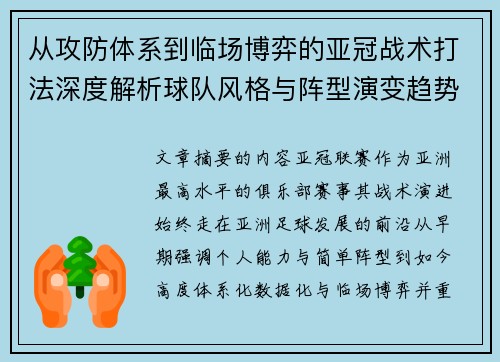 从攻防体系到临场博弈的亚冠战术打法深度解析球队风格与阵型演变趋势 从攻防体系到临场博弈的亚冠战术打法深度解析球队风格与阵型演变趋势