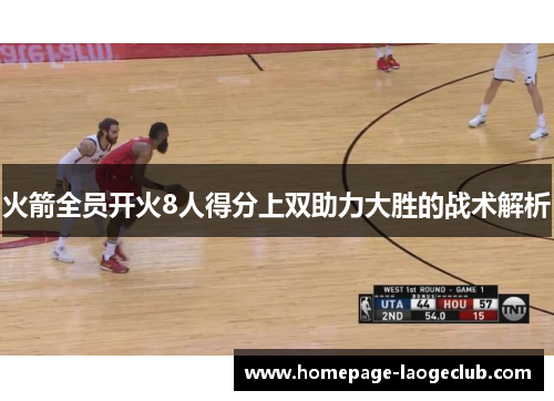 火箭全员开火8人得分上双助力大胜的战术解析