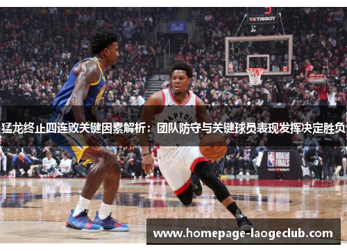 猛龙终止四连败关键因素解析:团队防守与关键球员表现发挥决定胜负 猛龙终止四连败关键因素解析:团队防守与关键球员表现发挥决定胜负