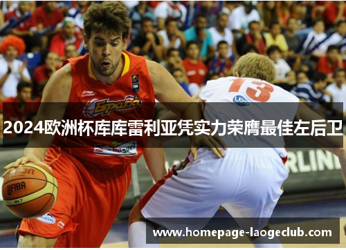 2024欧洲杯库库雷利亚凭实力荣膺最佳左后卫
