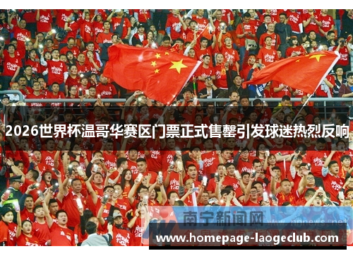 2026世界杯温哥华赛区门票正式售罄引发球迷热烈反响 2026世界杯温哥华赛区门票正式售罄引发球迷热烈反响